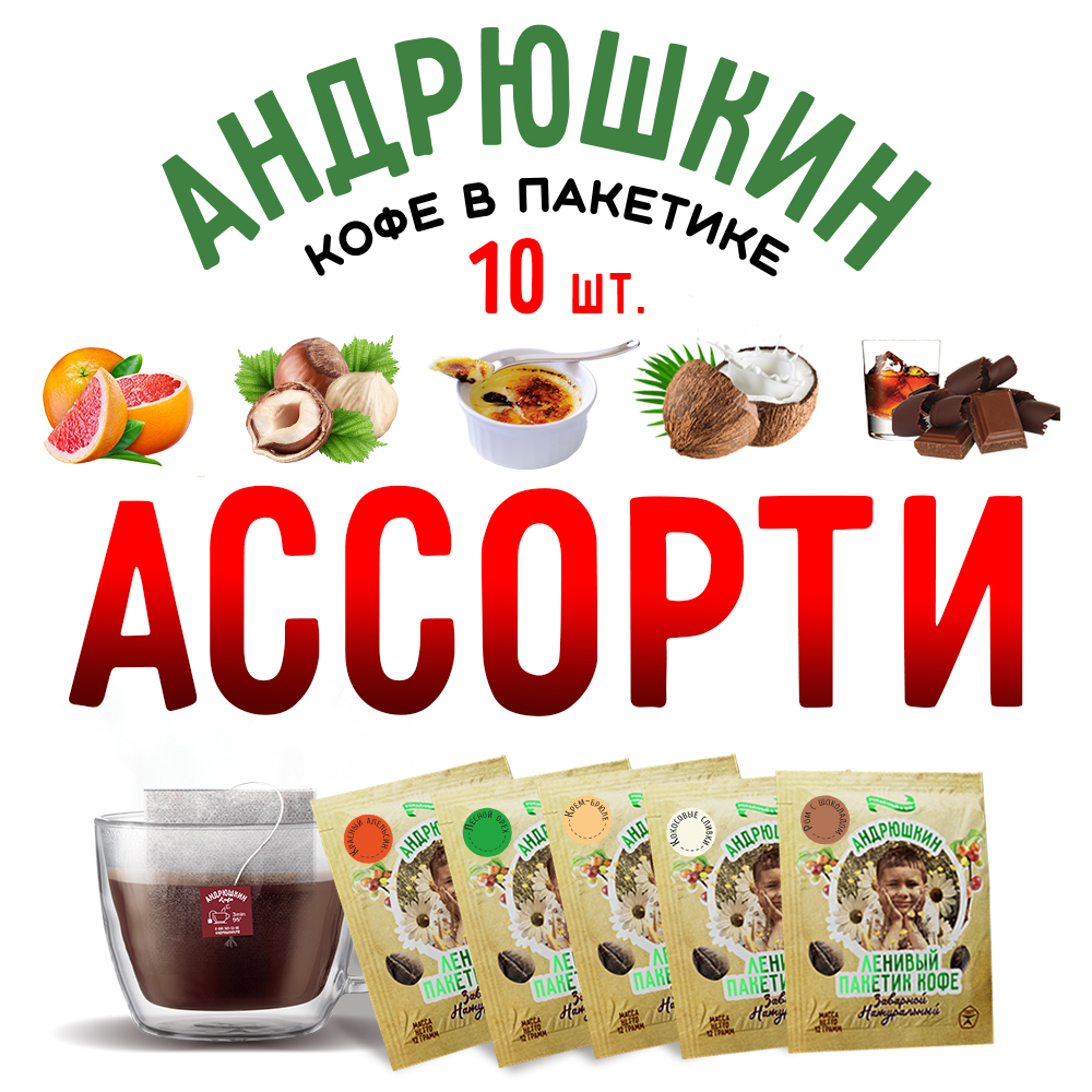 Кофе АНДРЮШКИН Десертная коллекция в фильтр-пакете для заваривания 10 шт по 12 г в пакете