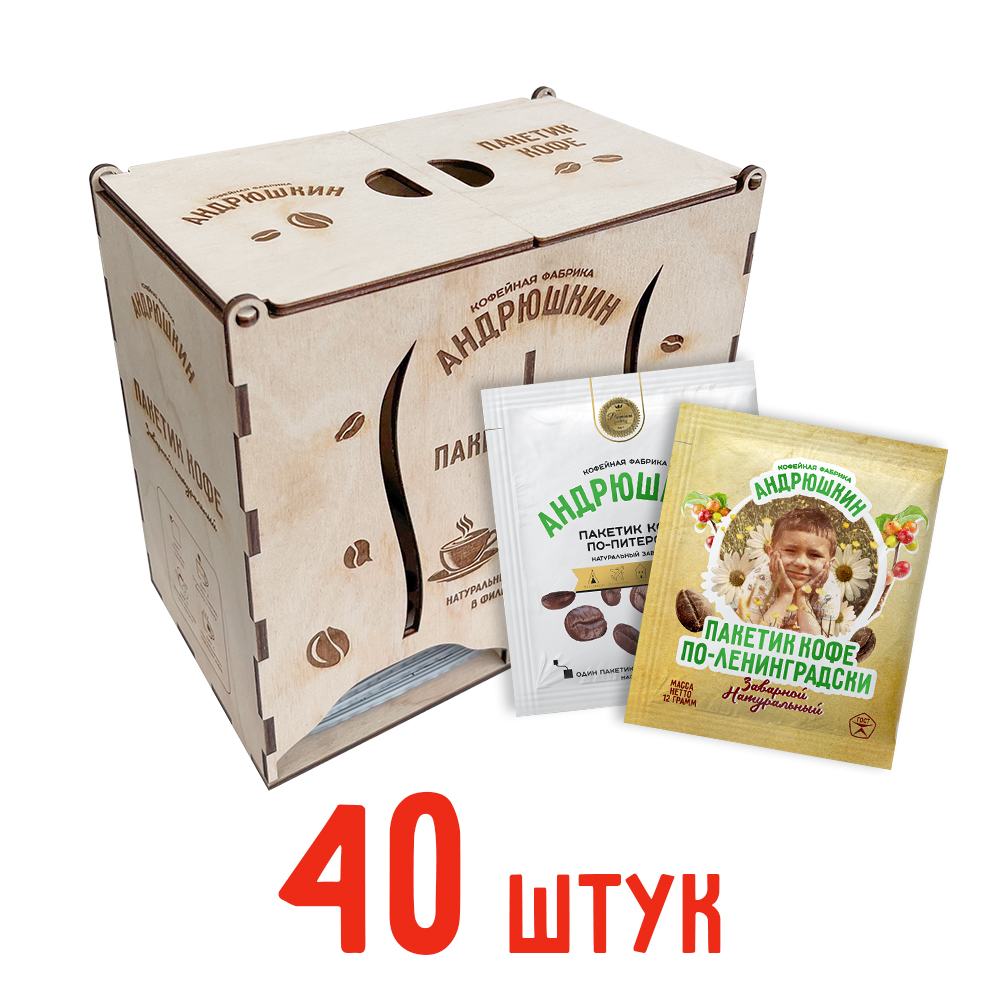 Кофе АНДРЮШКИН ассорти по-Ленинградски и по-Питерски 40шт заварной в фильтр-пакете в шкатулке ЭКО