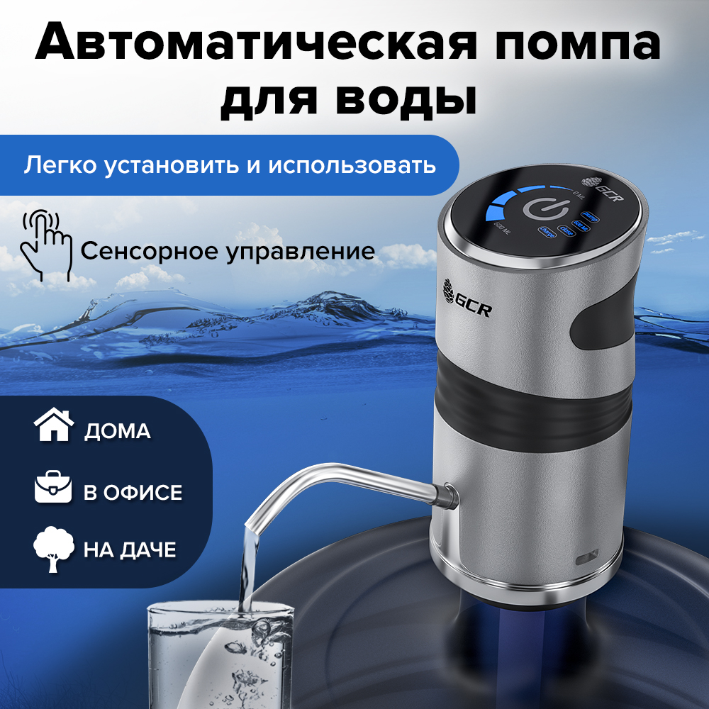 Автоматическая помпа для воды GCR зарядка USB