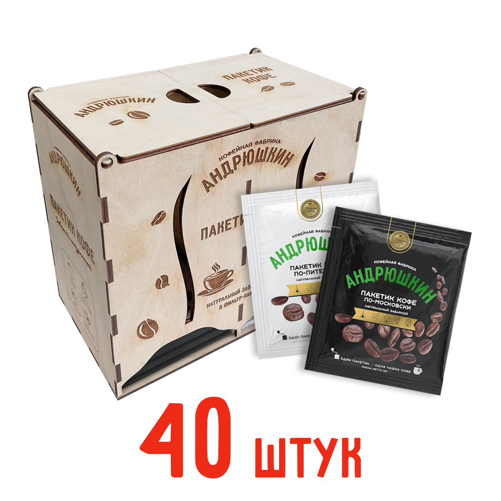 Кофе АНДРЮШКИН ассорти по-Питерски и по-Московски 40шт заварной в фильтр-пакете в шкатулке ЭКО