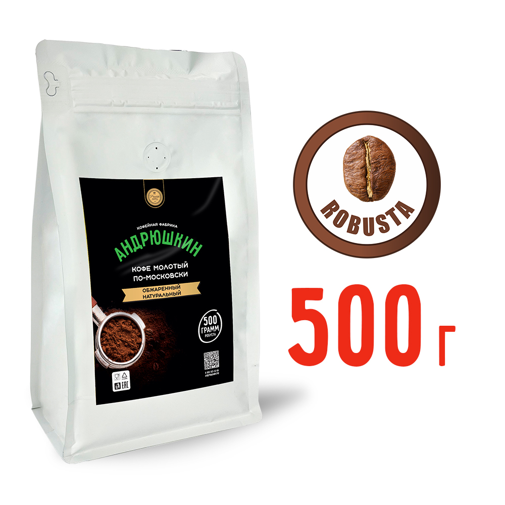 Кофе АНДРЮШКИН натуральный обжаренный по-Московски молотый 500гр в пакете с замком zip lock