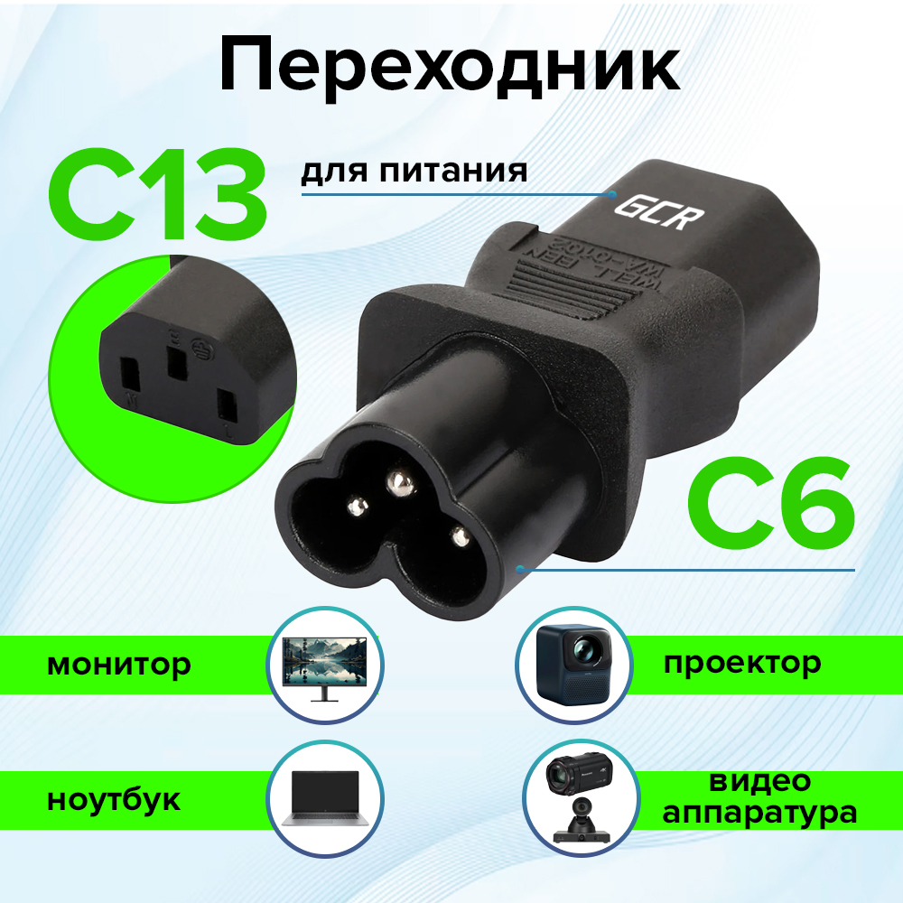 Переходник С13 / С6 двунаправленный для блоков питания ноутбука