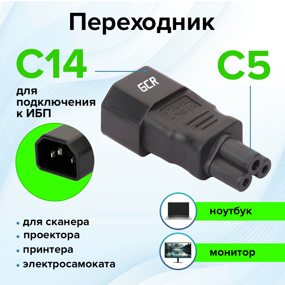Переходник С14 / С5 для монитора блока питания ноутбука