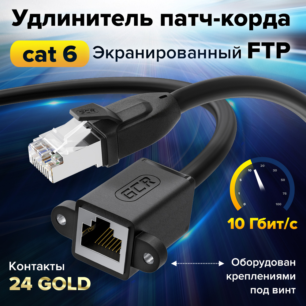 Удлинитель патч-корда FTP cat.6 10 Гбит/c RJ45M / RJ45F для подключения интернета c креплением под винт