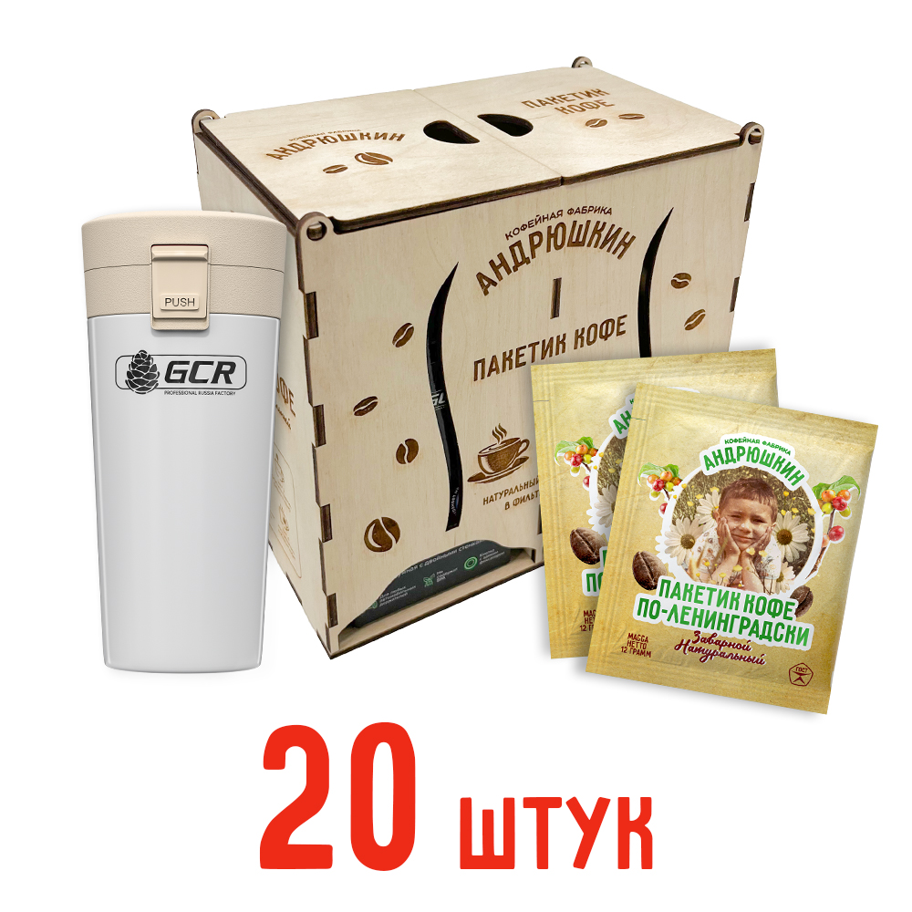Кофе АНДРЮШКИН по-Ленинградски 20 шт заварной в фильтр-пакете + термокружка белая в подарочной шкатулке ЭКО