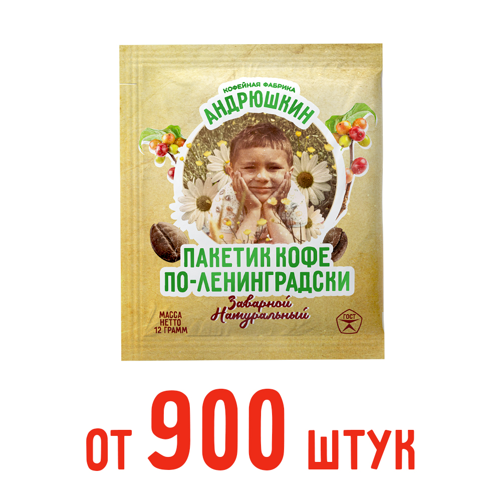 Кофе АНДРЮШКИН по-Ленинградски Арабика-Робуста от 900 шт в фильтр-пакете для заваривания