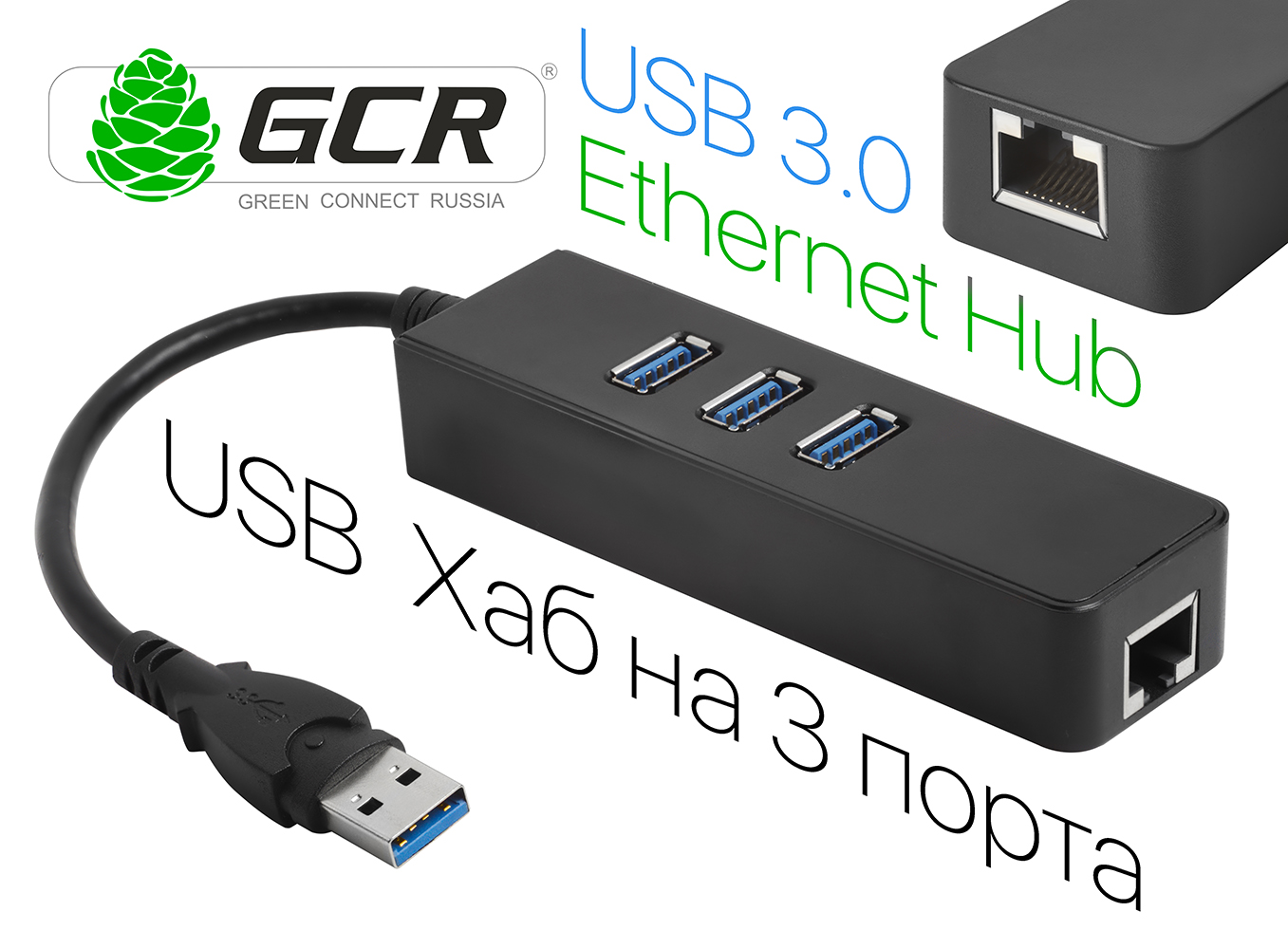Разветвитель USB 3.0 на 3 порта + Ethernet RJ-45