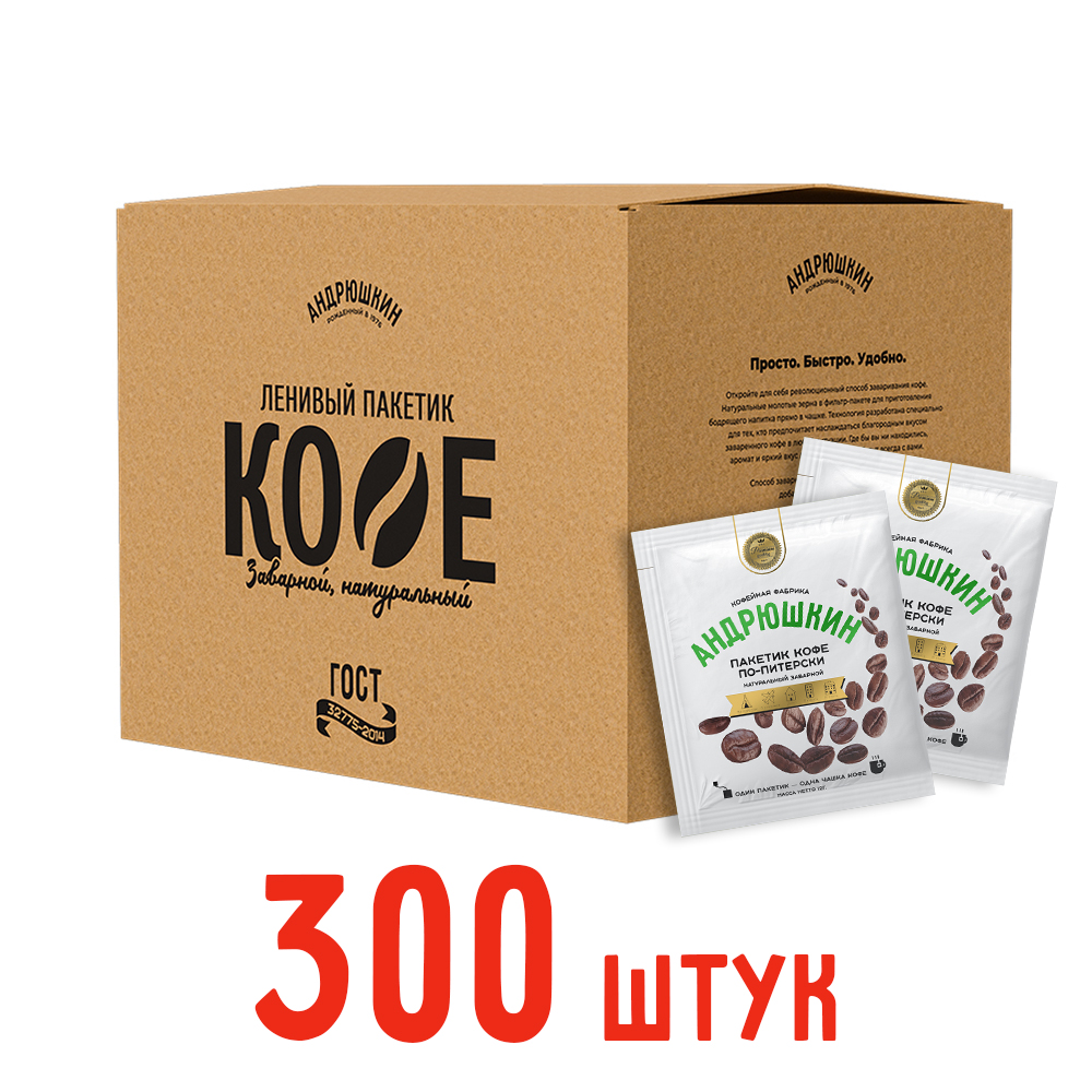 Кофе АНДРЮШКИН по-Питерски 300 шт заварной в фильтр-пакете в коробке
