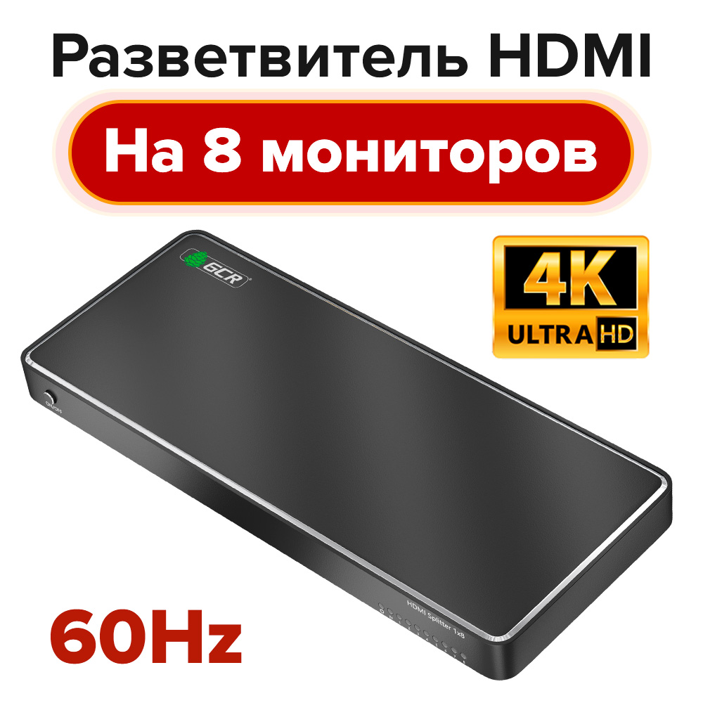 Разветвитель HDMI v2.0 GCR на 8 выходов HDMI 4Kx2K с усилителем сигнала