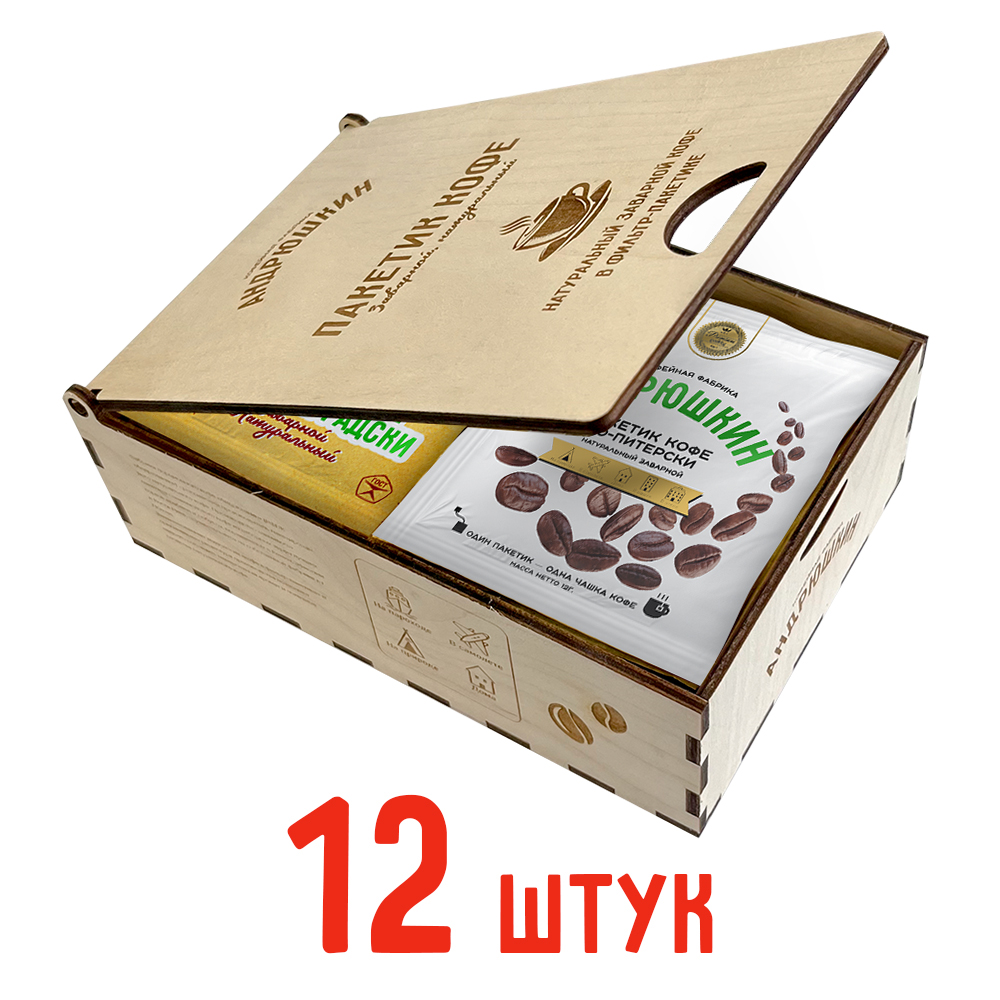 Кофе АНДРЮШКИН ассорти по-Ленинградски и по-Питерски 12шт заварной в фильтр-пакете в шкатулке ЭКО