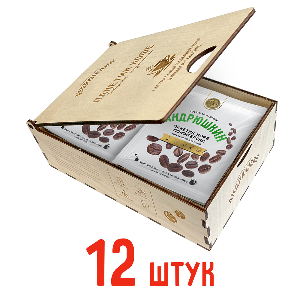 Кофе АНДРЮШКИН по-Питерски 12 шт заварной в фильтр-пакете в подарочной шкатулке ЭКО
