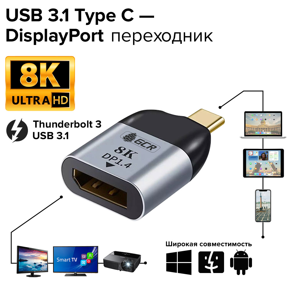 Переходник USB 3.1 Type C - DisplayPort 1.4 8K 60Hz M/F для MacBook Pro iPad Pro Samsung Galaxy