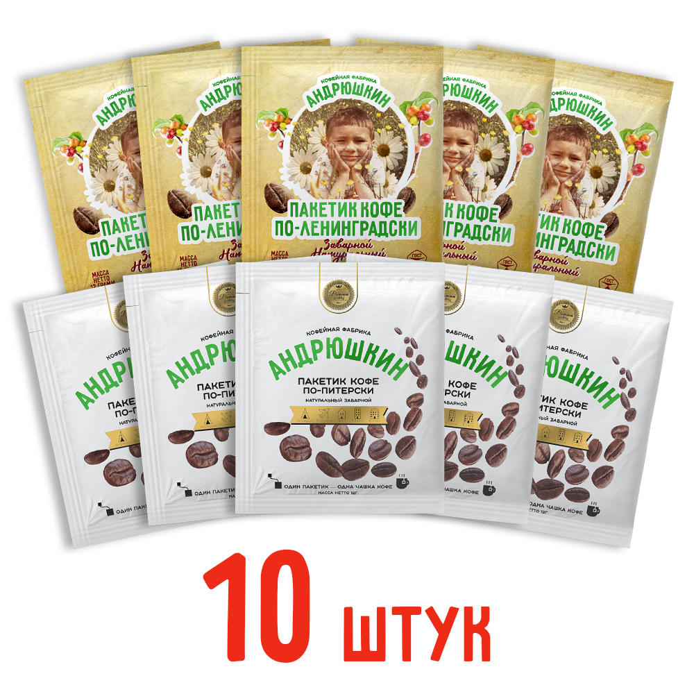 Кофе АНДРЮШКИН ассорти по-Ленинградски и по-Питерски 10 шт заварной в фильтр-пакете