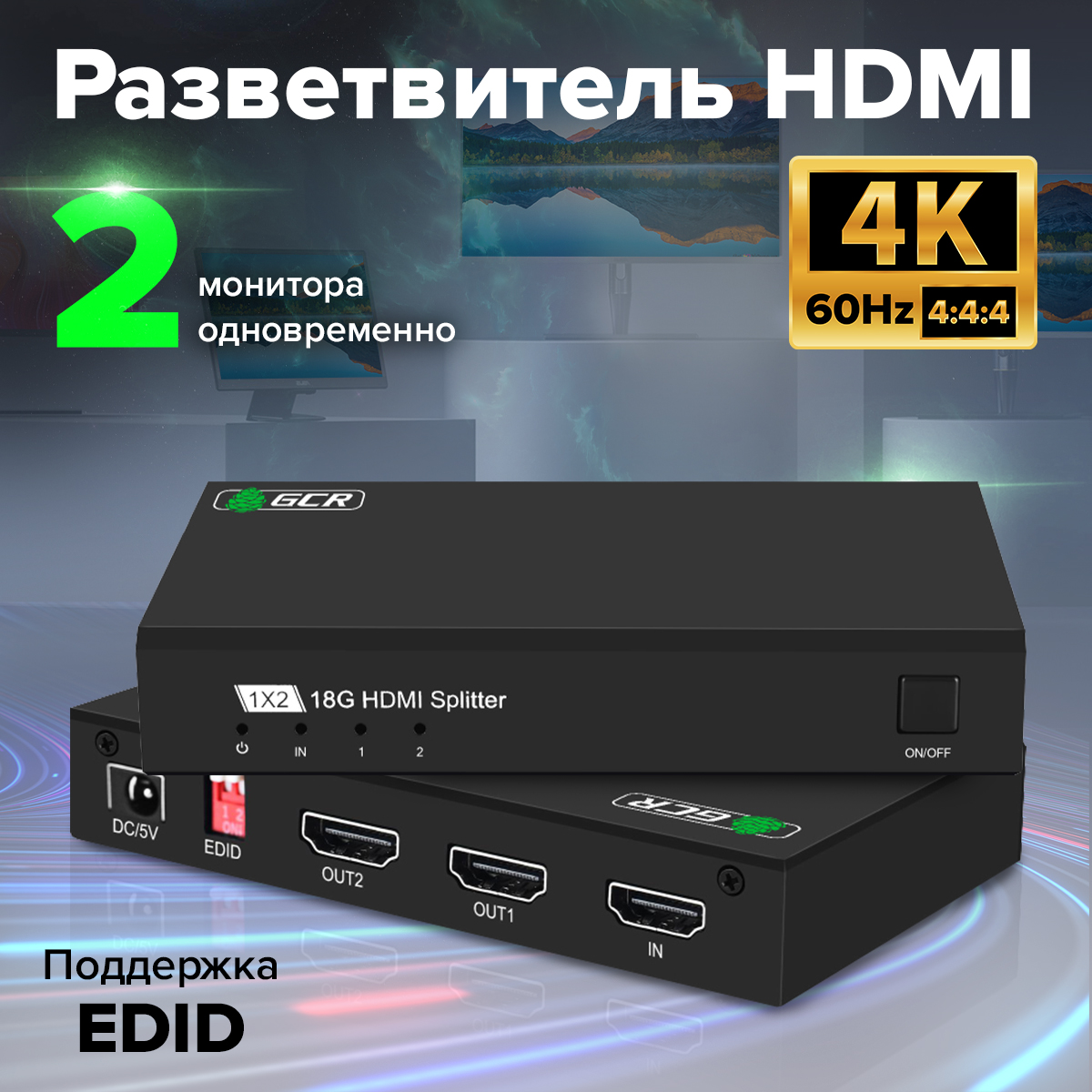 Разветвитель HDMI v2.0 1 на 2 выхода 4Kx2K 60Hz 18Гбит/c 4:4:4 EDID