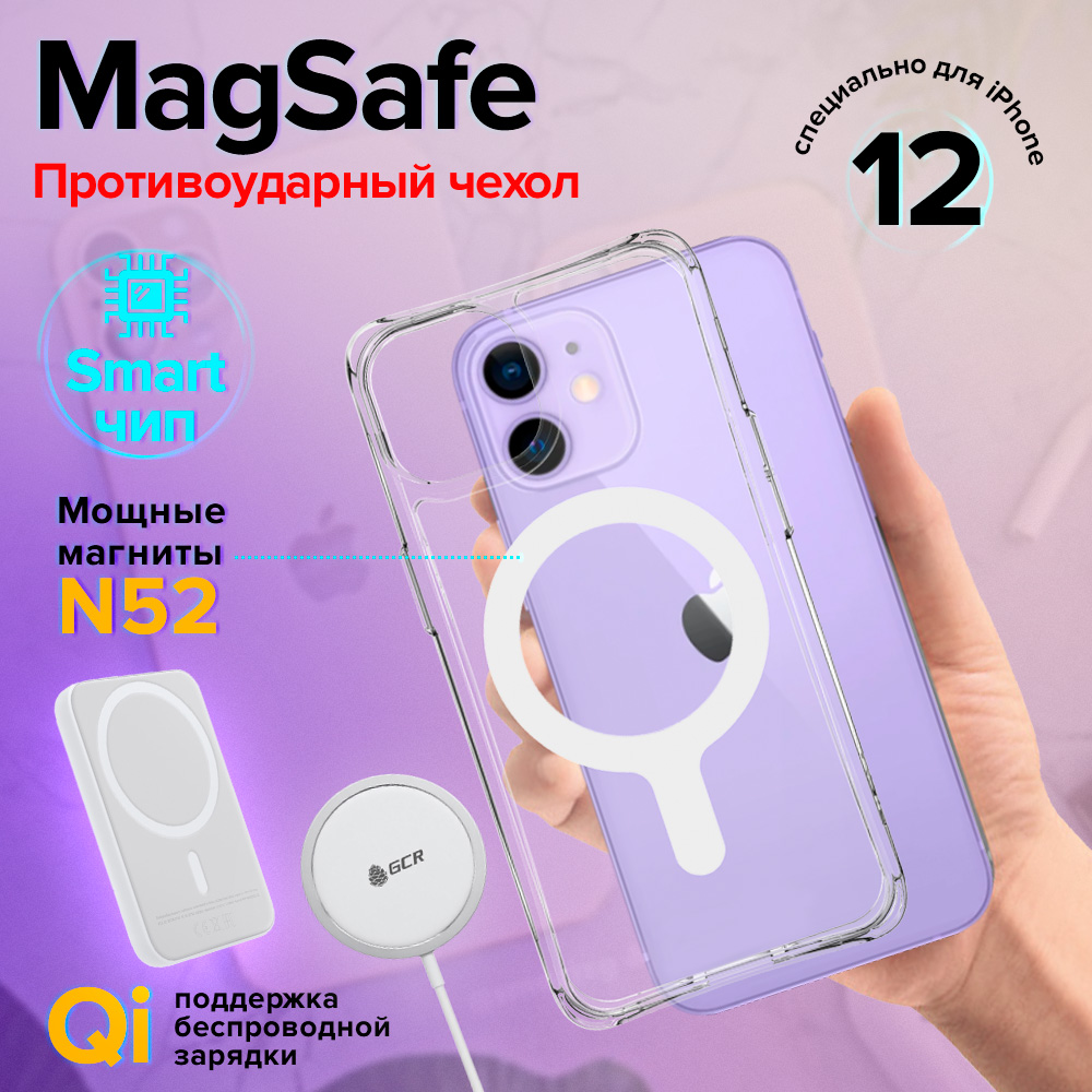 Магнитный силиконовый чехол для iPhone 12/12 Pro с поддержкой Magsafe ударопрочный прозрачный