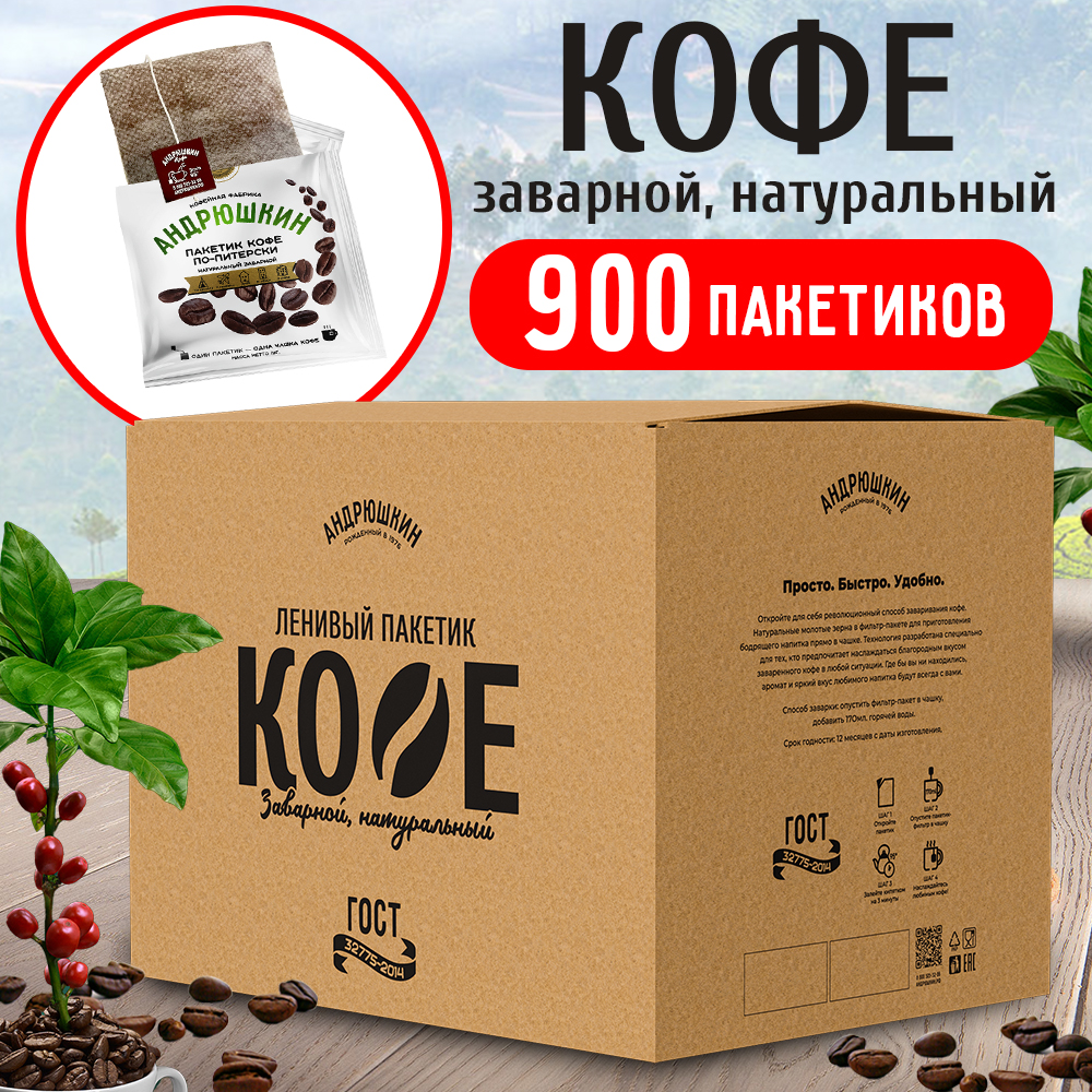 Кофе АНДРЮШКИН средняя обжарка в фильтр-пакете для заваривания (от 900 шт) по 12 г