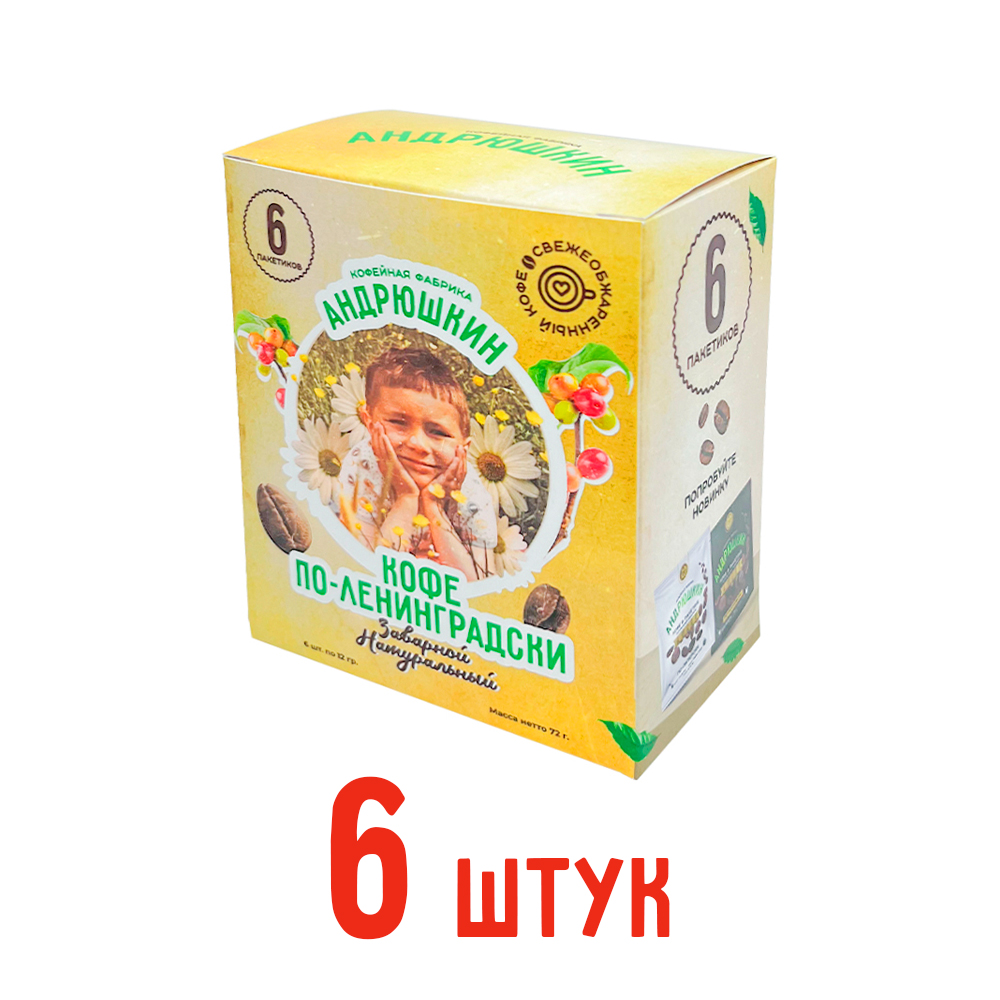 Кофе АНДРЮШКИН по-Ленинградски 6 шт заварной в фильтр-пакете в коробке