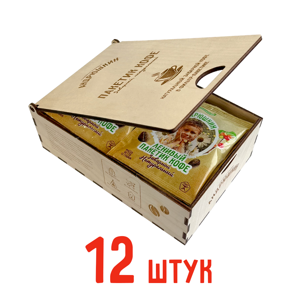 Кофе АНДРЮШКИН по-Ленинградски 12 шт заварной в фильтр-пакете в подарочной шкатулке ЭКО