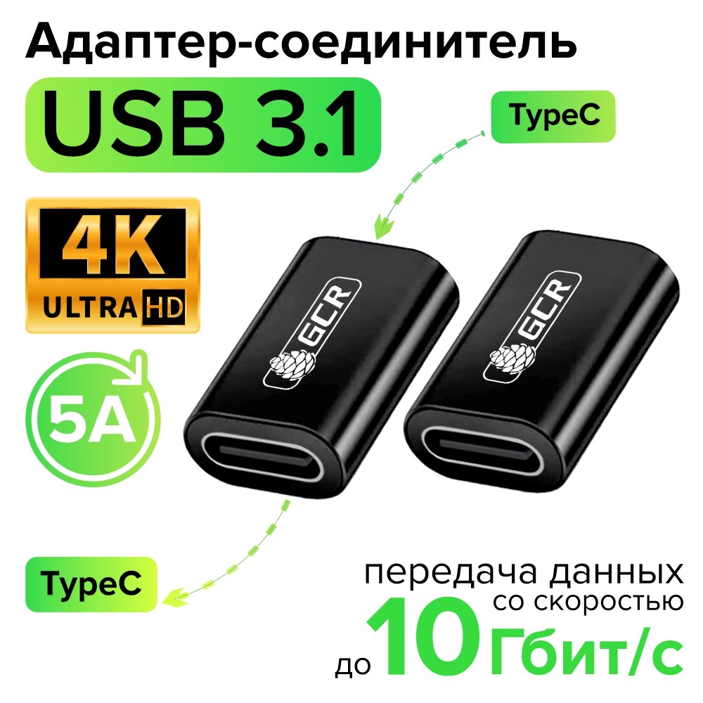 Адаптер соединитель USB 3.1 TypeC F/F  быстрая зарядка 100W/5А 10 Гбит/с 4K для MacBook
