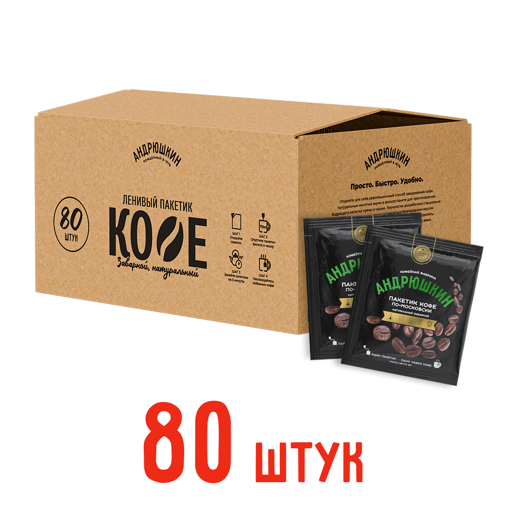 Кофе АНДРЮШКИН по-Московски 80 шт заварной в фильтр-пакете в коробке