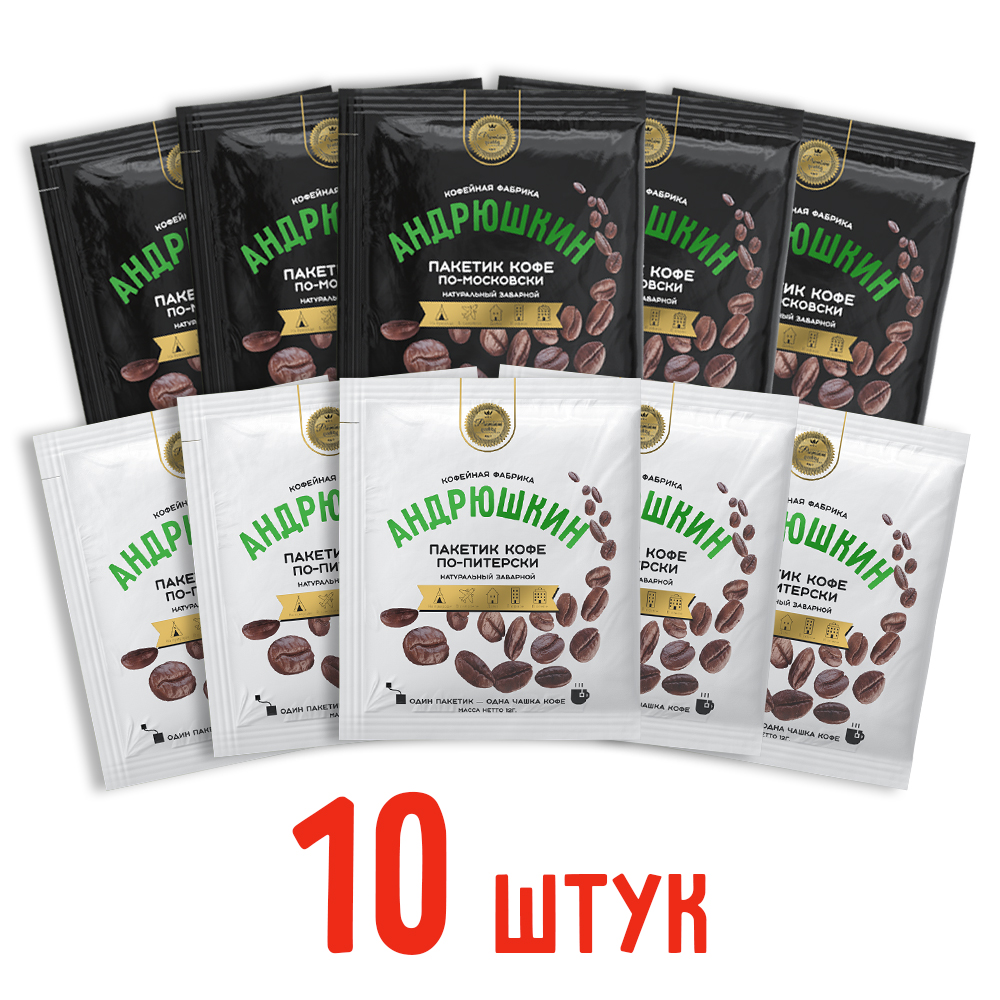 Кофе АНДРЮШКИН ассорти по-Питерски и по-Московски 10 шт заварной в фильтр-пакете