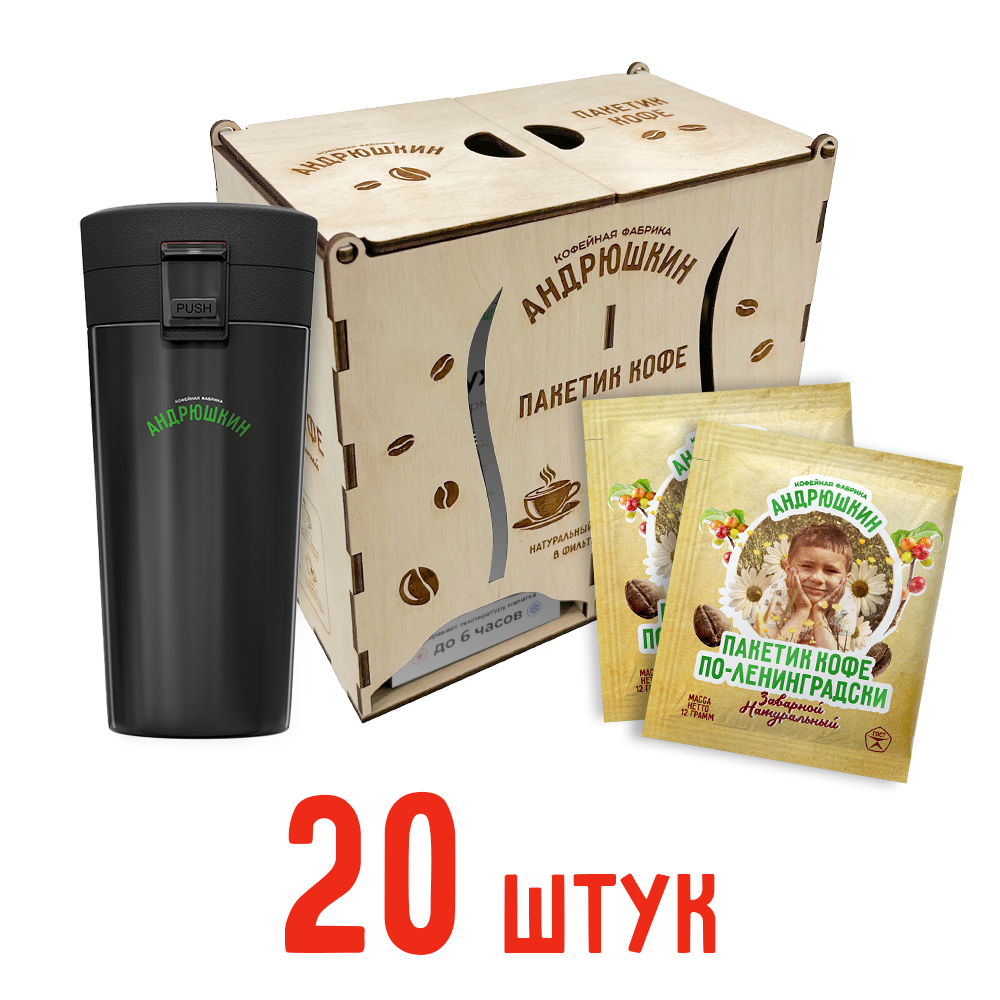 Кофе АНДРЮШКИН по-Ленинградски 20 шт заварной в фильтр-пакете + термокружка черная в подарочной шкатулке ЭКО