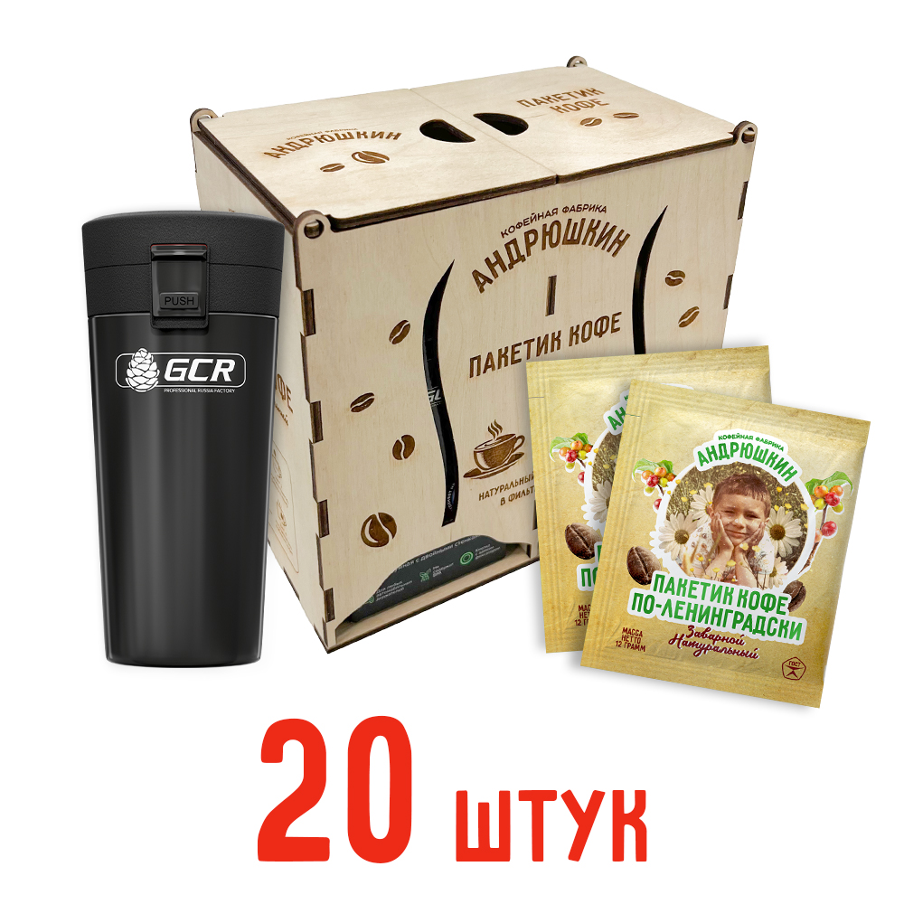 Кофе АНДРЮШКИН по-Ленинградски 20 шт заварной в фильтр-пакете + термокружка черная в подарочной шкатулке ЭКО