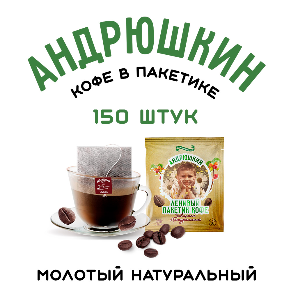 Кофе АНДРЮШКИН крепкий в фильтр-пакете для заваривания 150 шт по 12 г в коробке