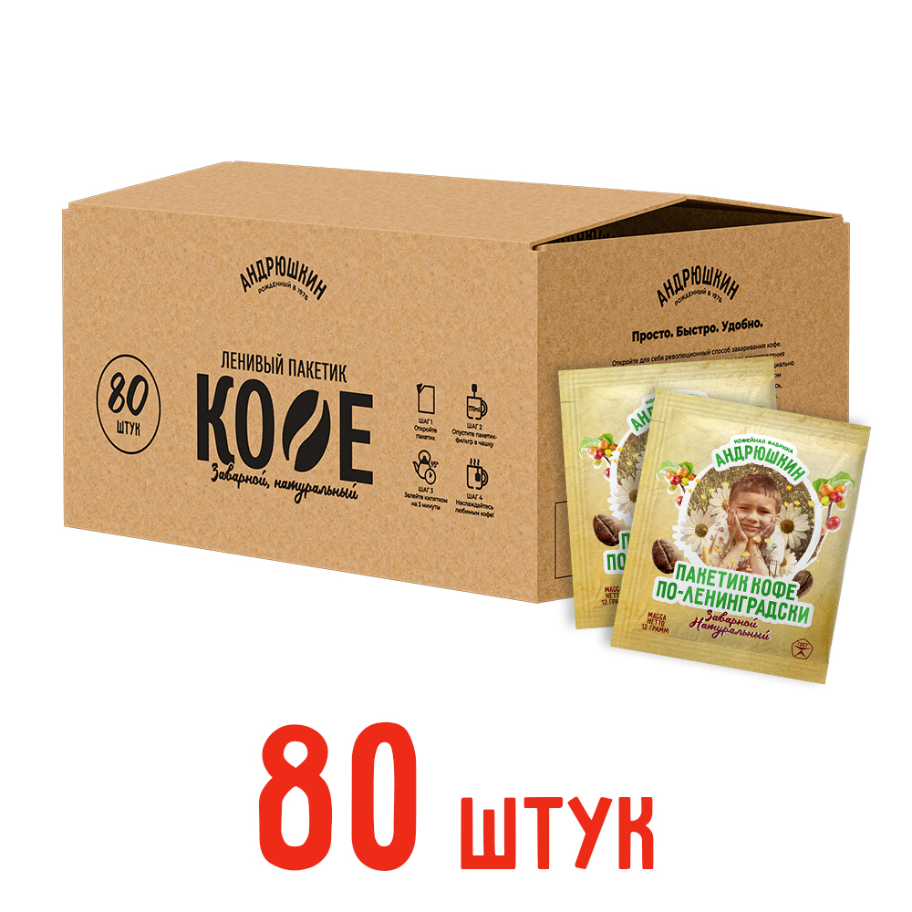 Кофе АНДРЮШКИН по-Ленинградски 80 шт заварной в фильтр-пакете в коробке