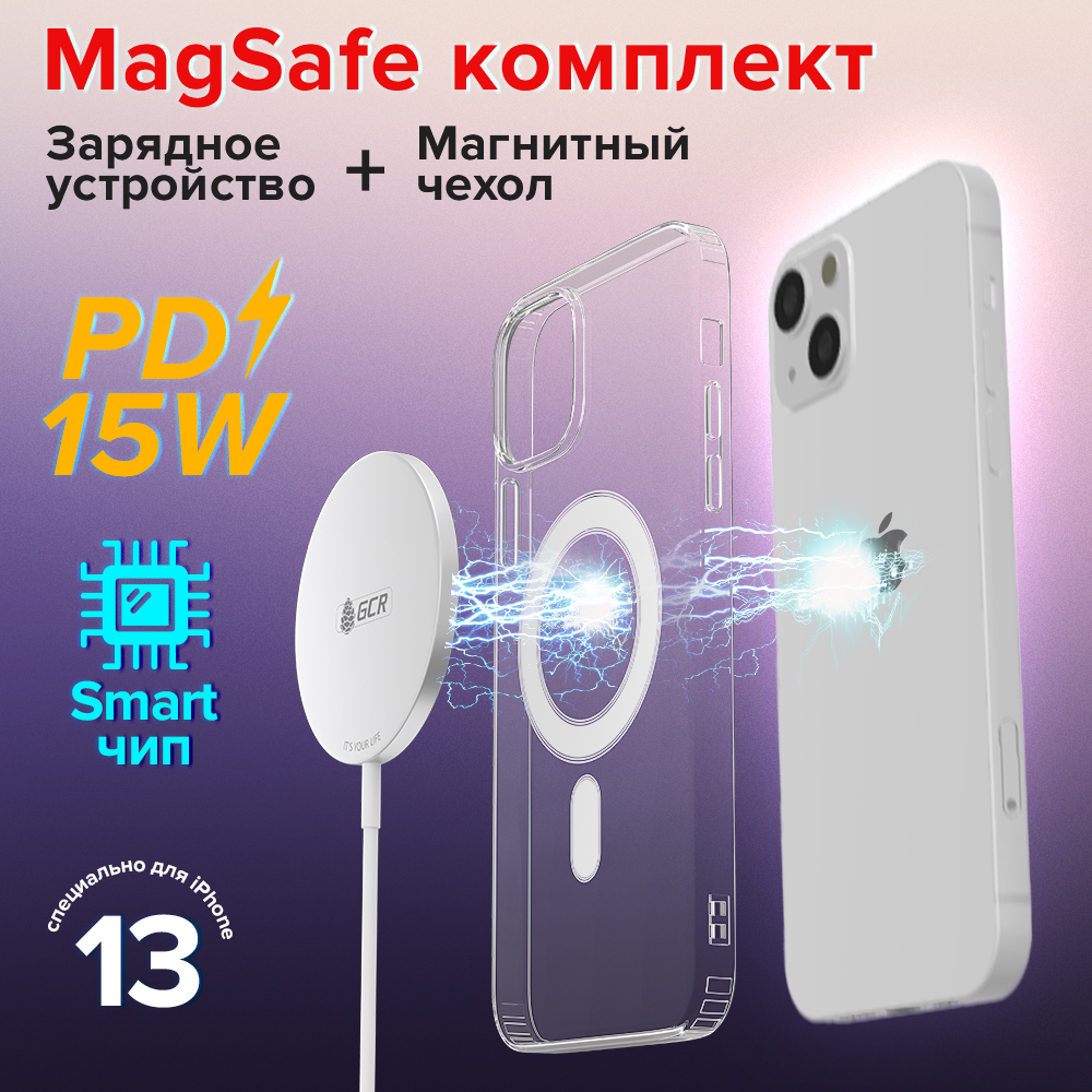 Комплект MagSafe Магнитное зарядное устройство 15W + Магнитный чехол для зарядки iPhone 13 