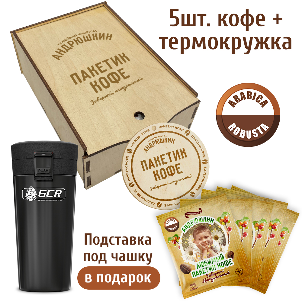 Кофе АНДРЮШКИН Арабика-Робуста в фильтр-пакете для заваривания 5 шт по 12 гр.+ термокружка черная в подарочной шкатулке