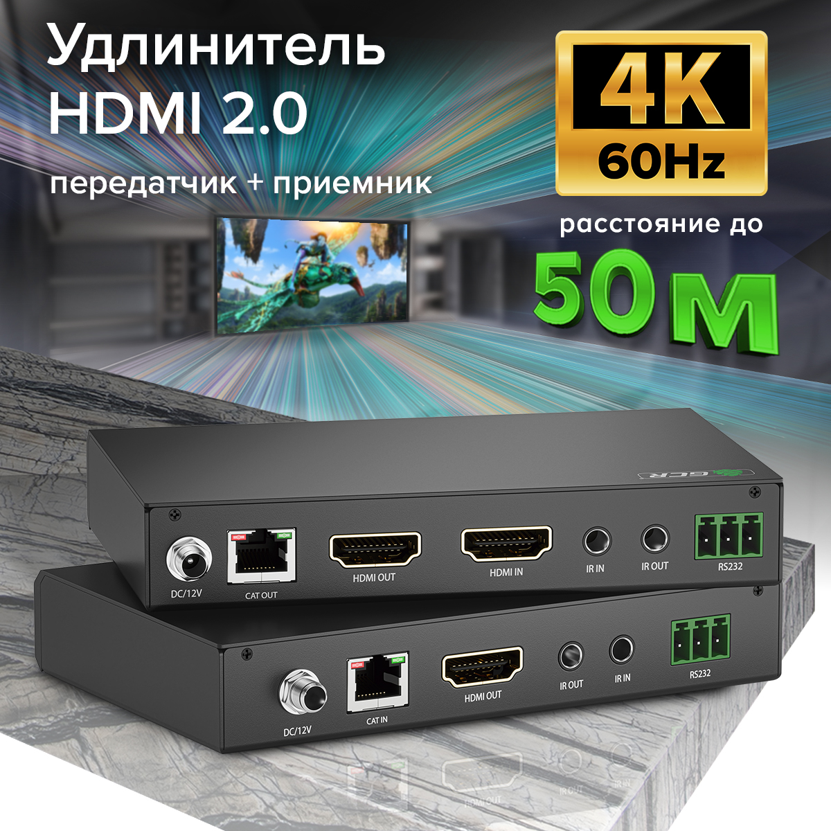 Удлинитель HDMI 2.0 по витой паре до 50м 4K передатчик + приемник ИК-управление RS232