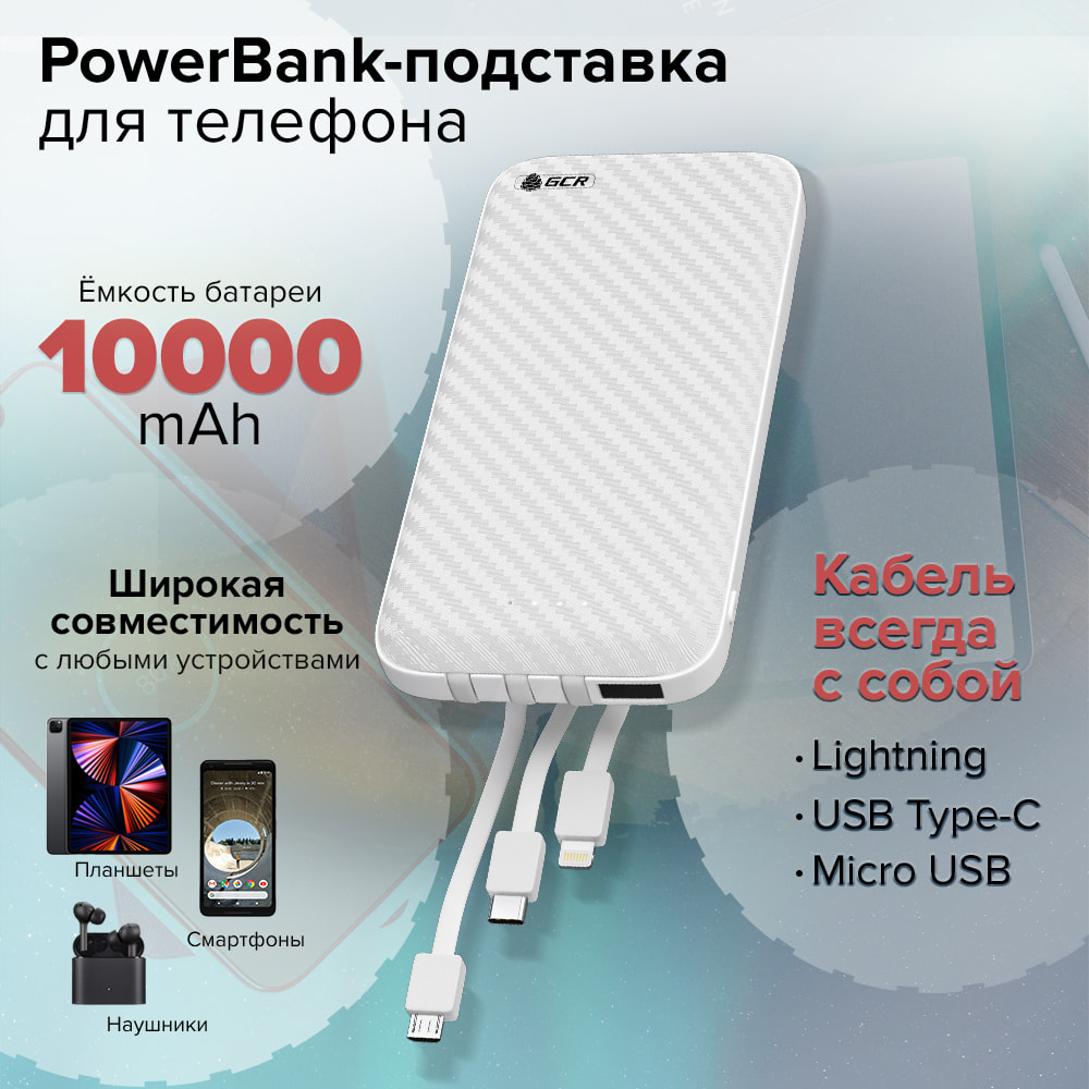 Внешний аккумулятор PowerBank 10000mAh 5V/2A MicroUSB / Lightning / Type C + подставка для телефона
