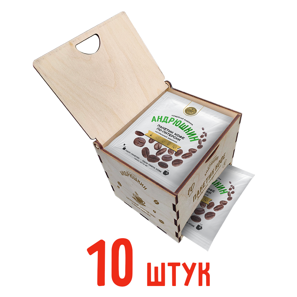 Кофе АНДРЮШКИН по-Питерски 10 шт заварной в фильтр-пакете в подарочной шкатулке ЭКО