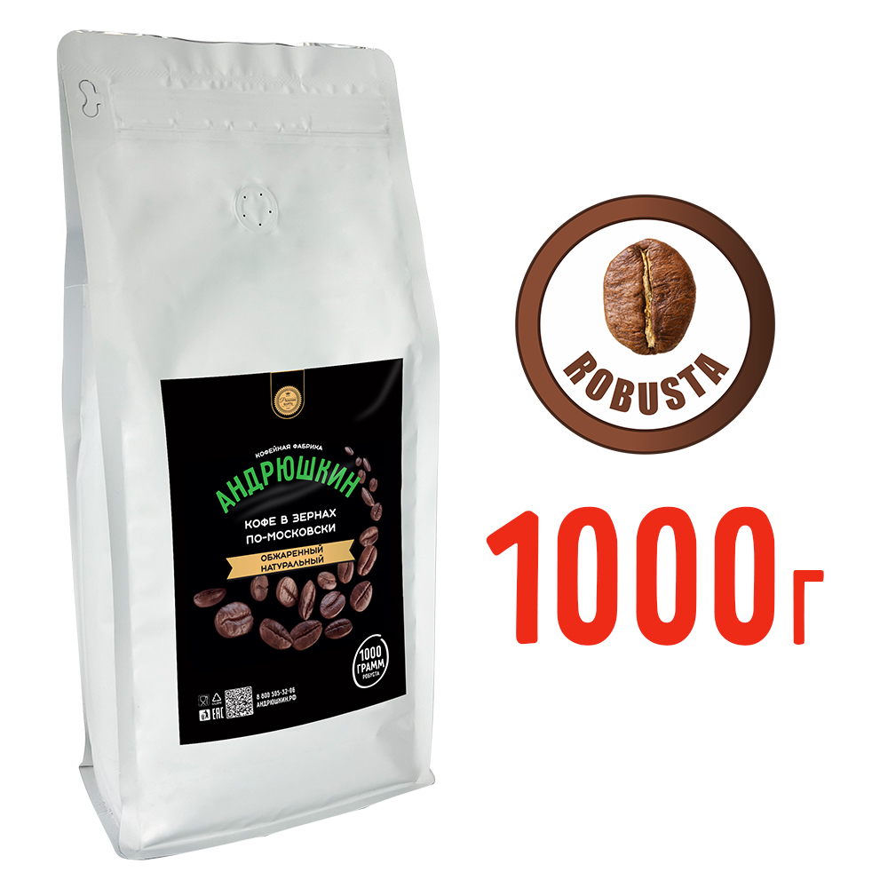 Кофе АНДРЮШКИН натуральный обжаренный по-Московски в зернах 1000гр в пакете с замком zip lock