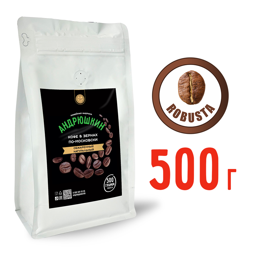 Кофе АНДРЮШКИН натуральный обжаренный по-Московски в зернах 500гр в пакете с замком zip lock
