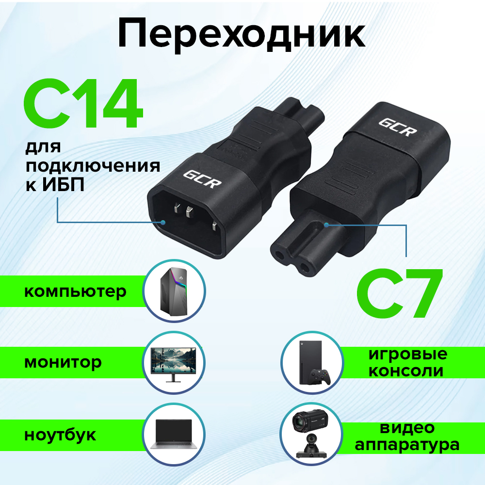 Переходник С14 / С7 для питания видеоаппаратуры