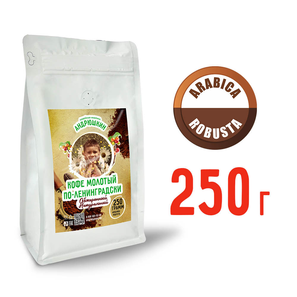 Кофе АНДРЮШКИН натуральный обжаренный по-Ленинградски молотый 250гр в пакете с замком zip lock
