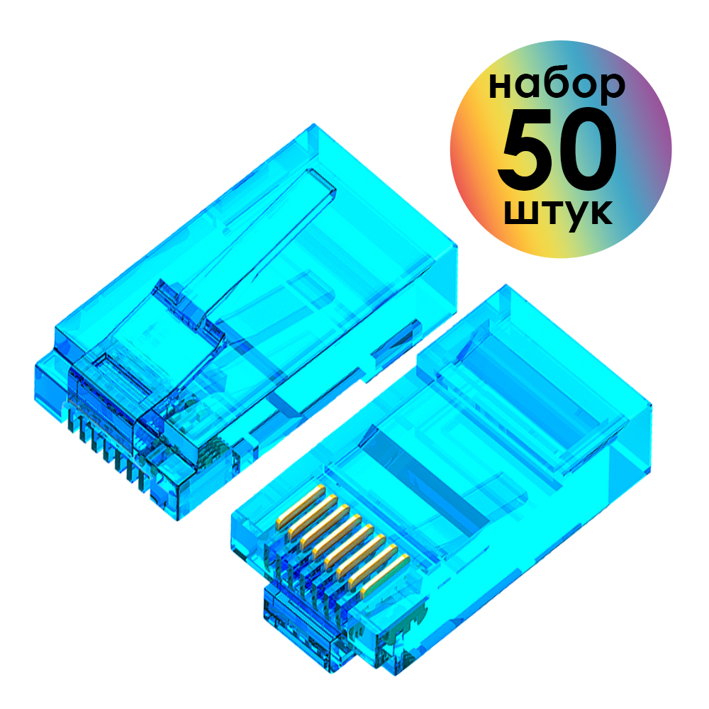 Коннектор RJ-45 8p8c штекер UTP cat.5e цветной   (50 шт)