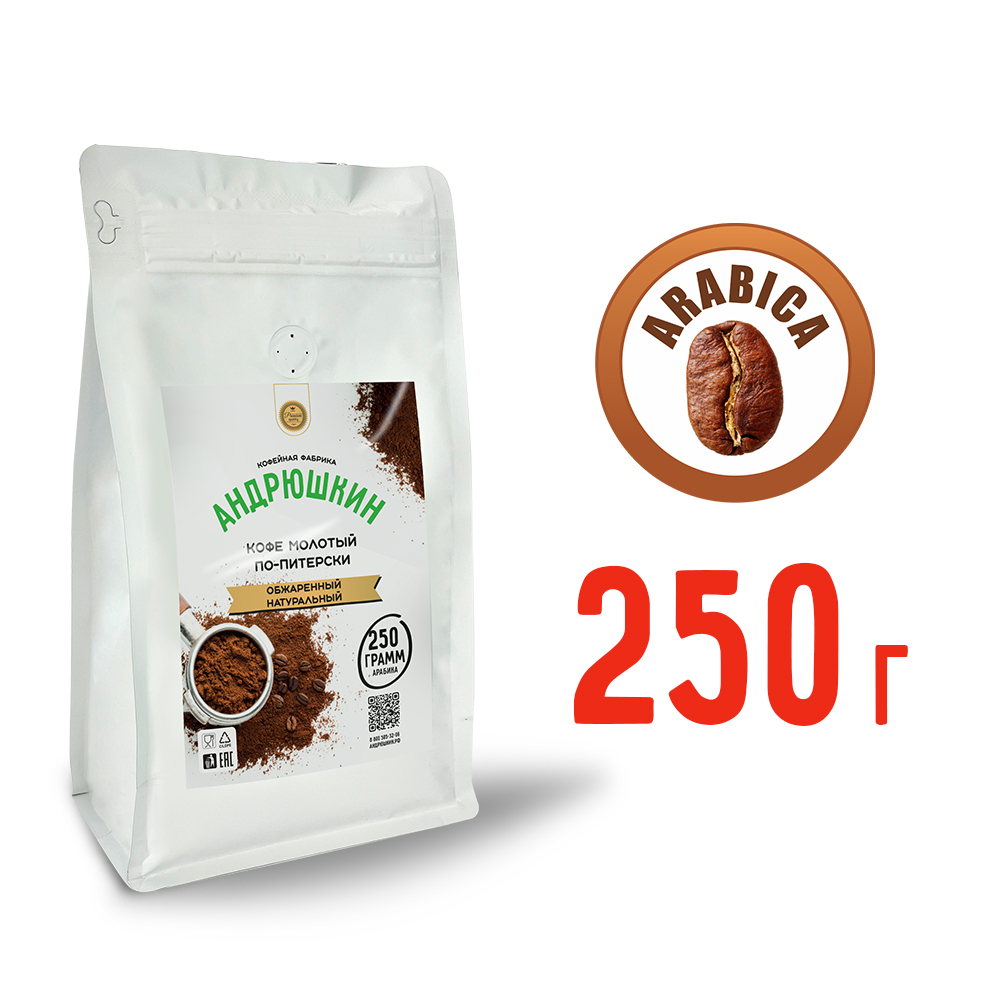 Кофе АНДРЮШКИН натуральный обжаренный по-Питерски молотый 250гр в пакете с замком zip lock