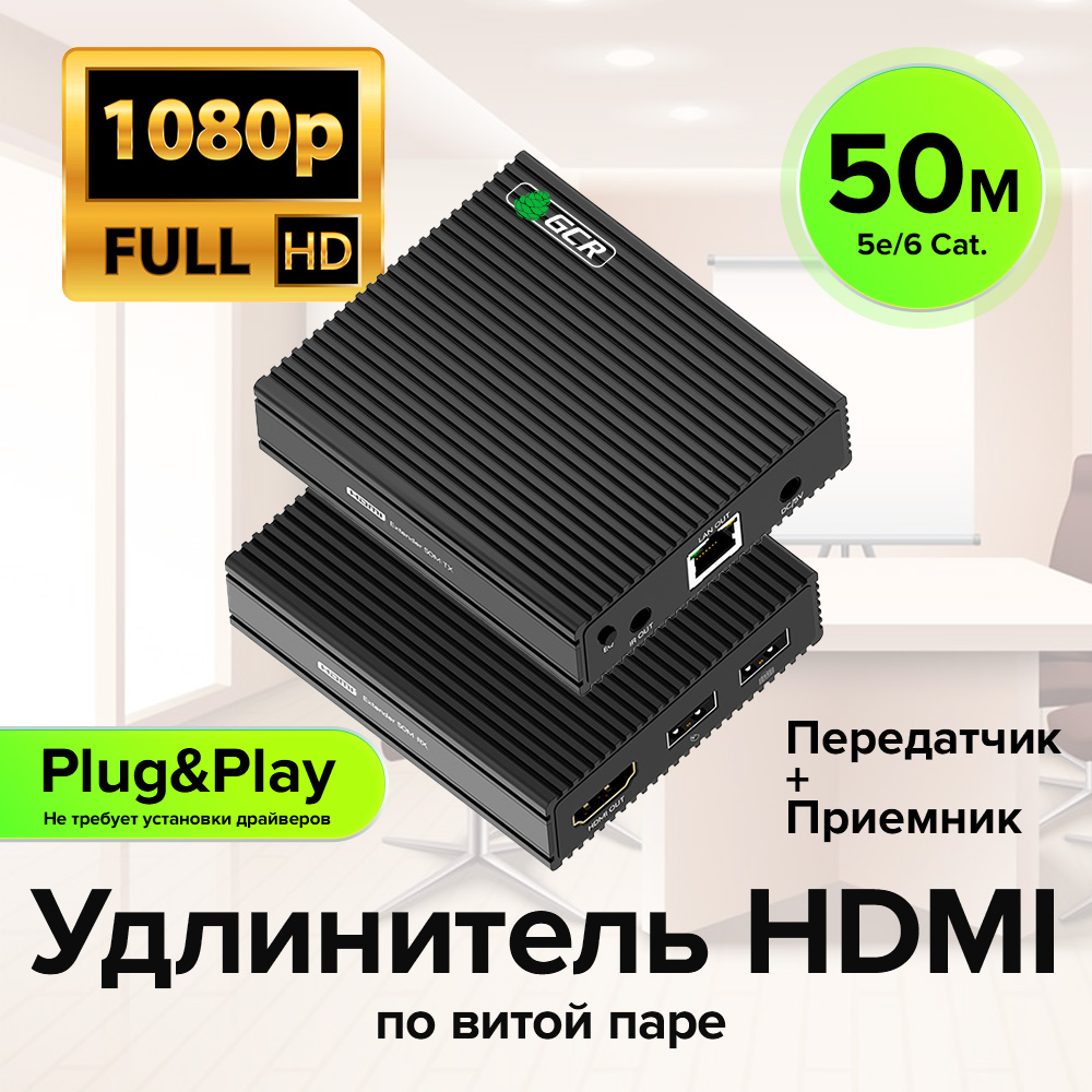 Удлинитель HDMI по витой паре до 50м 1080P передатчик + приемник ИК-управление