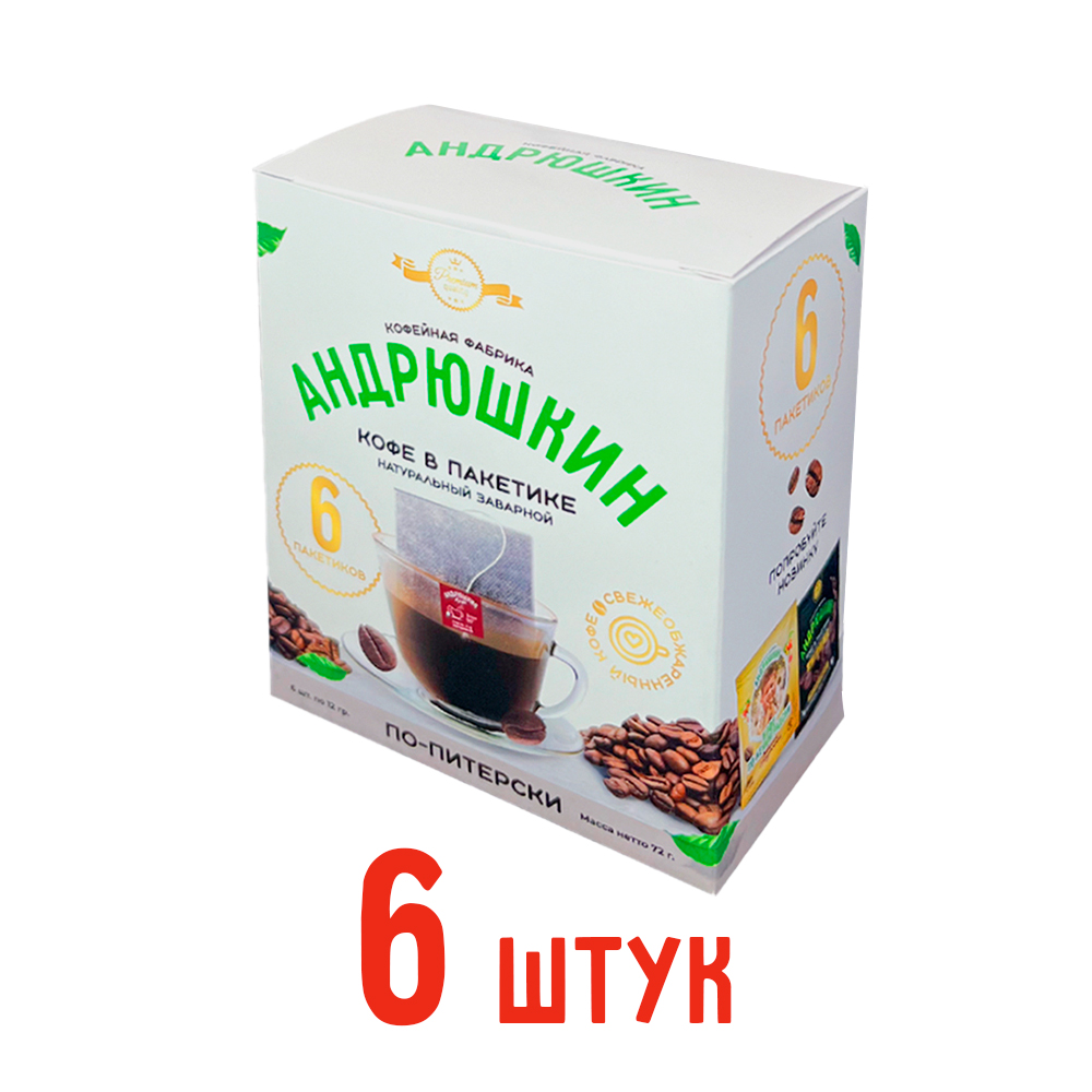 Кофе АНДРЮШКИН по-Питерски 6 шт заварной в фильтр-пакете в коробке