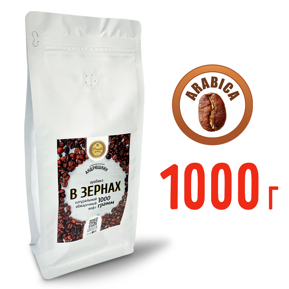 Кофе АНДРЮШКИН натуральный обжаренный по-Питерски в зернах 1000гр в пакете с замком zip lock