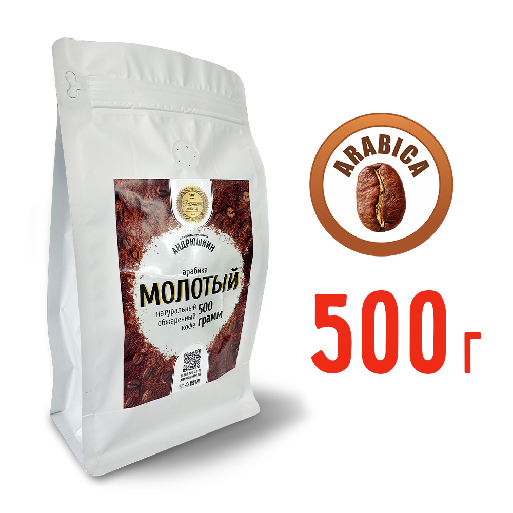 Кофе АНДРЮШКИН натуральный обжаренный по-Питерски молотый 500гр в пакете с замком zip lock