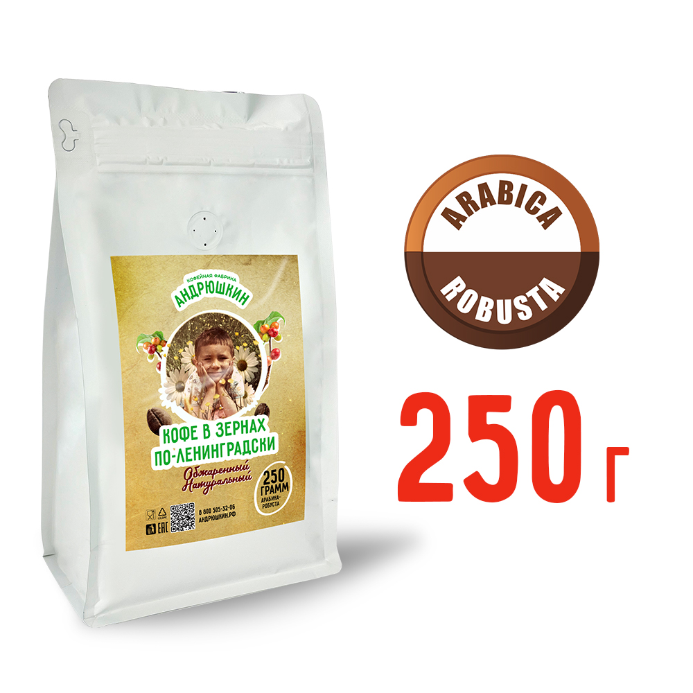 Кофе АНДРЮШКИН натуральный обжаренный по-Ленинградски в зернах 250гр в пакете с замком zip lock