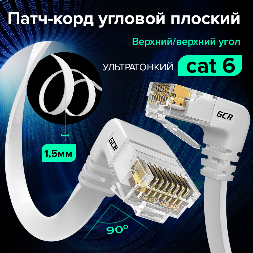 Патч-корд PROF плоский верхний угол / верхний угол UTP cat.6 10 Гбит/с RJ45 LAN компьютерный кабель для интернета медный контакты 24K GOLD