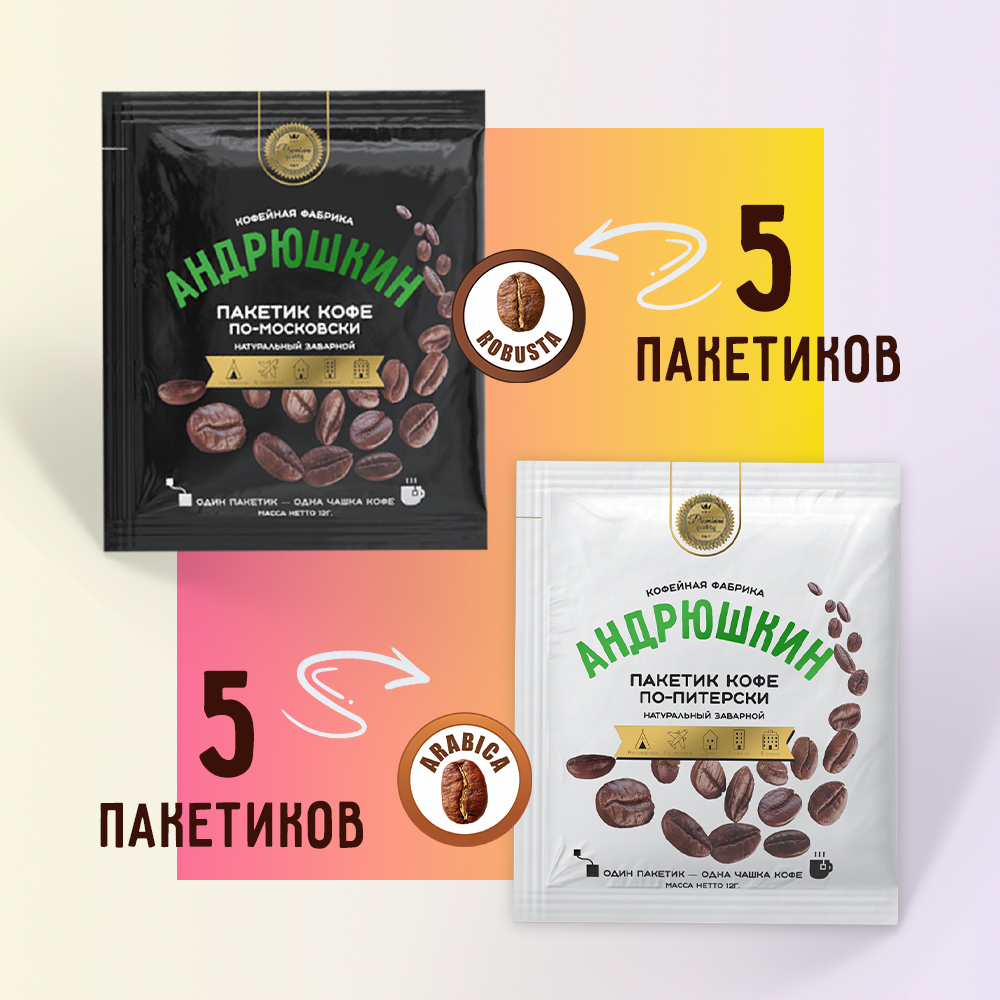 Кофе АНДРЮШКИН ассорти два вкуса насыщенный и средней крепости в фильтр-пакете для заваривания в чашке 10 шт по 12 гр
