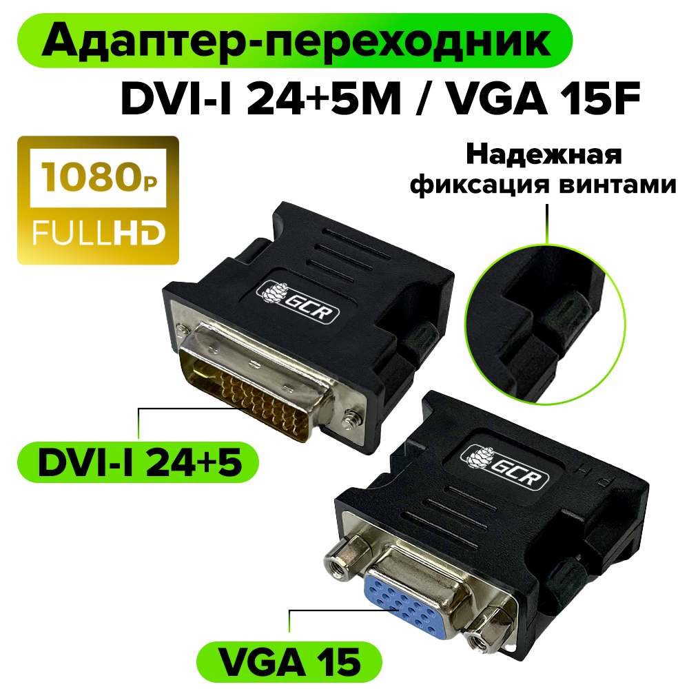Переходник DVI-I 24+5M / VGA 15F для мониторов телевизоров и компьютеров