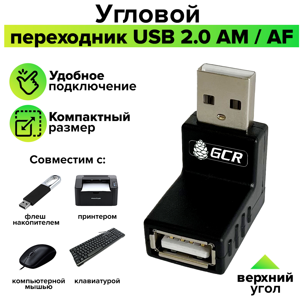 Переходник USB 2.0 AM / AF угловой вверх